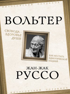 cover image of Свобода – здоровье души. Как не стать идиотической нацией